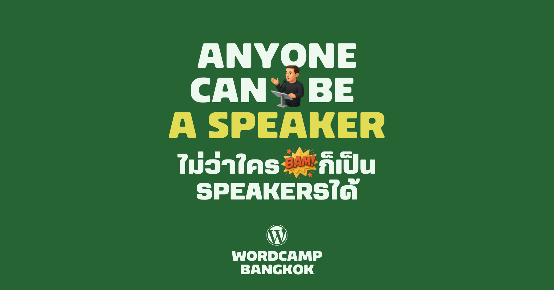 ไม่ว่าใครก็เป็น Speaker ในงาน WordCamp Bangkok 2025 ได้!